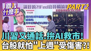 Fed12月降息講好的?! 大咖輪流放鴿 鮑爾授意? 亞股又虎頭蛇尾!日.韓股漲幅收斂..有關鍵原因?｜【關我什麼事PART2】陳斐娟 主持｜20251125 關我什麼事