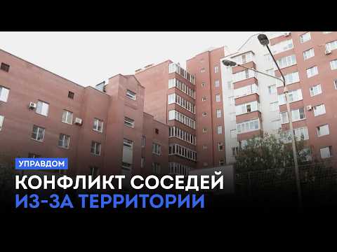 Конфликт соседей из-за территории / «Управдом» (15.10.26)