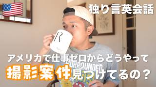 仕事ゼロからアメリカで撮影案件どう見つけてるの？【英語学習8ヶ月目】