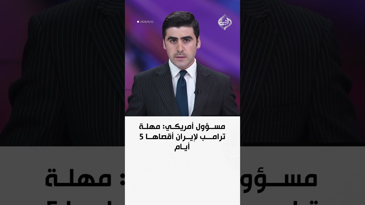 فيديو | مسؤول أمريكي: مهلة ترامب لإيران أقصاها 5 أيام