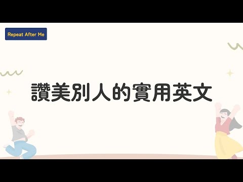 【模擬英文情境】EP23 人際 | 用英文讚美別人沒問題 (B1/B2)