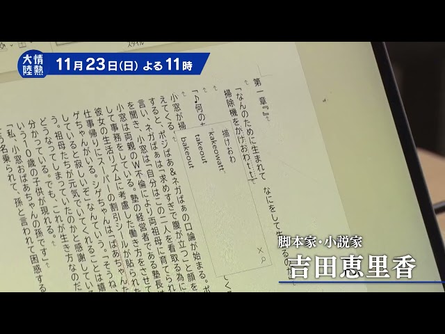 情熱大陸【吉田恵里香／脚本家・小説家▽朝ドラ『虎に翼』…はて？を世に問い続け】🈑