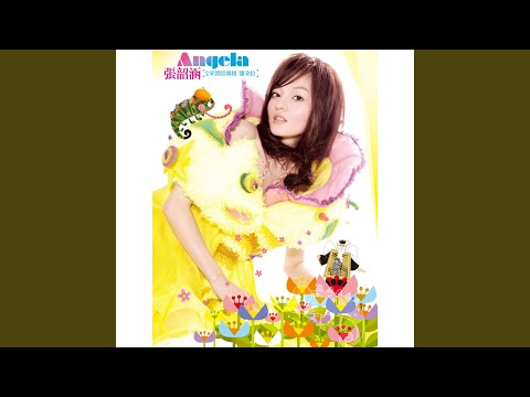 口袋的天空 – Angela Chang 张韶涵