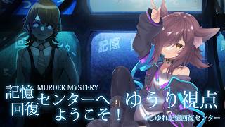 【マーダーミステリー】「記憶回復センターへようこそ！」【ゆうりちゃん視点】#しゆれ記憶回復センター