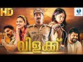 വിളക്ക് - VILAKKU New Malayalam Movie 2024 | Maqbool Salman & Anusree | Malayalam Full Movie | Vee