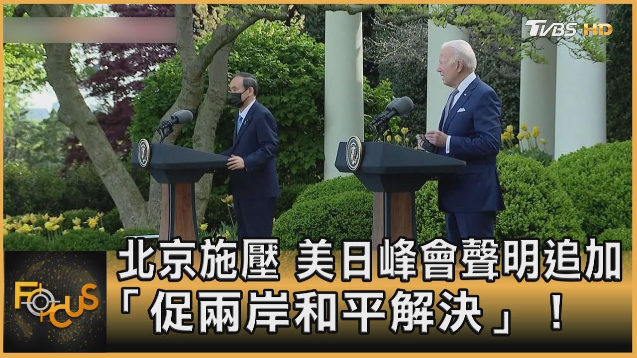 北京施壓 美日峰會聲明追加「促兩岸和平解決」!
