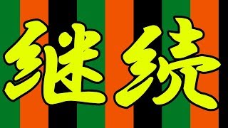 継続について【継続は力なり】