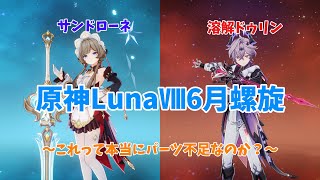 【原神】これでパーツ不足なのはおかしい....(LunaⅧ6月螺旋攻略)