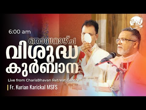 Sunday Holy Mass | Malayalam | 6am | January 04  | Fr. Kurian Karickal MSFS