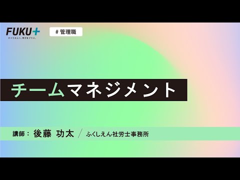 チームマネジメント【紹介動画】