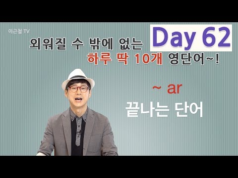 Day 62 (초급)외워질 수 밖에 없는 하루 딱 10개 영단어!