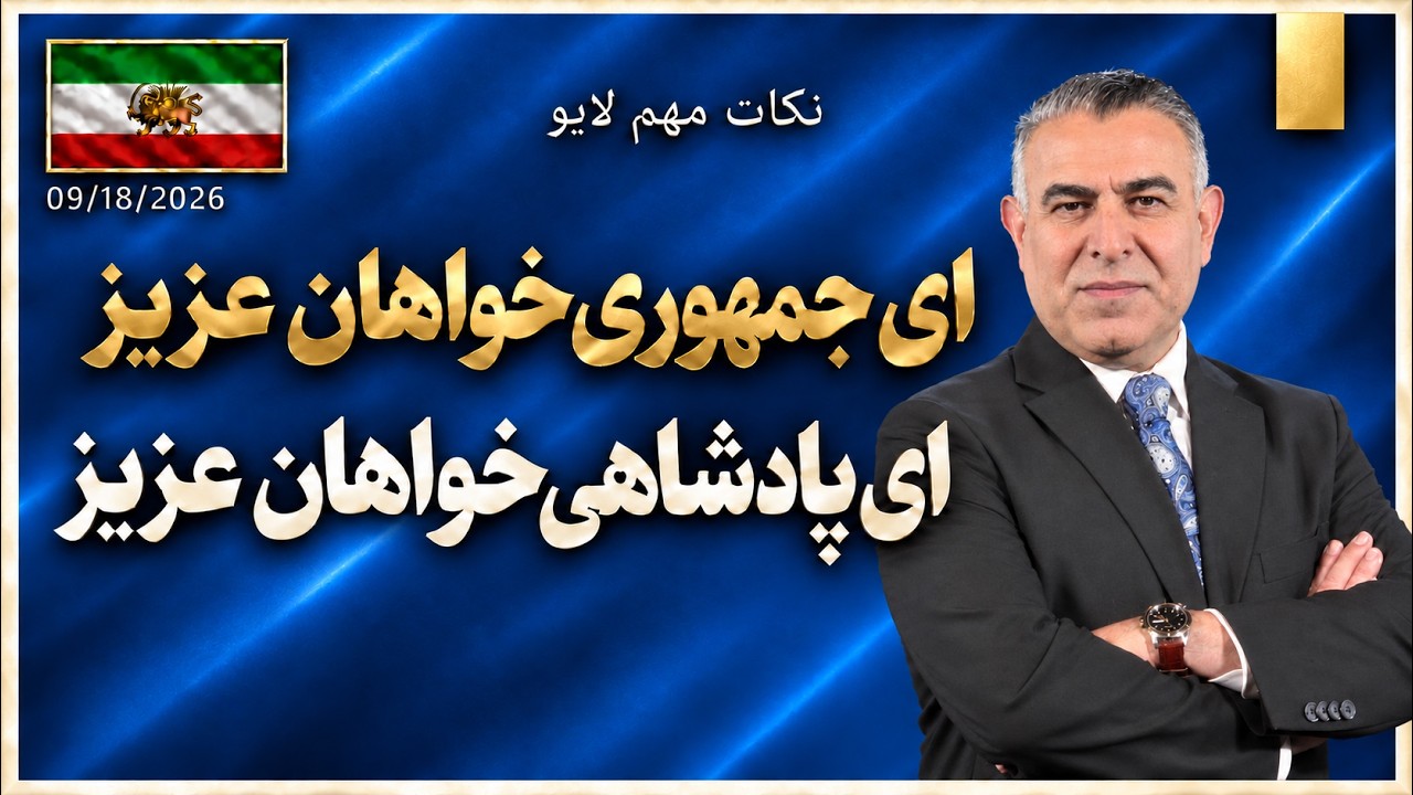 ای جمهوری‌خواهان عزیز،ای پادشاهی‌خواهان عزیز