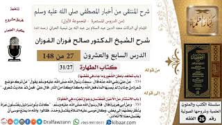 صورة 27 من 148|شرح كتاب المنتقى|الطهارة|تعاهد باطن الشعور وما جاء في نقضها|صالح الفوزان|الفقه