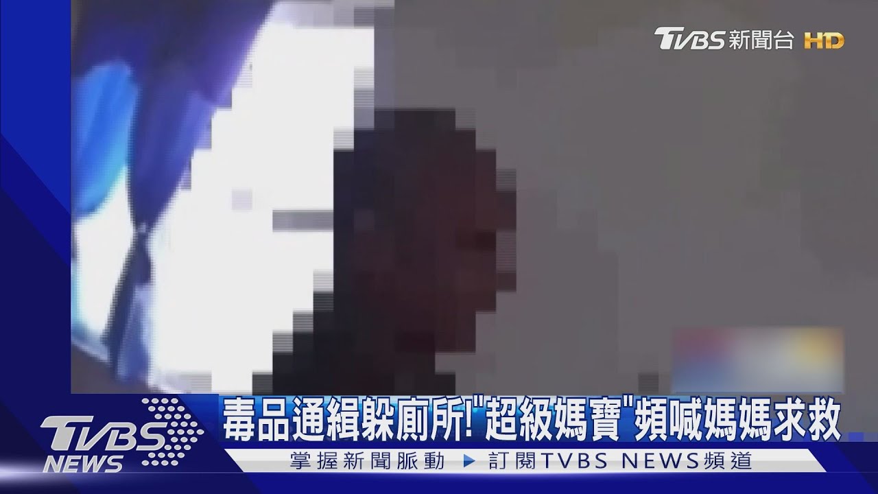 媽救命啊！毒品案遭通緝 「超級媽寶」頻呼喊求救