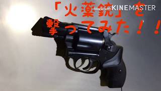 火薬銃を撃ってみた…だけの動画ww