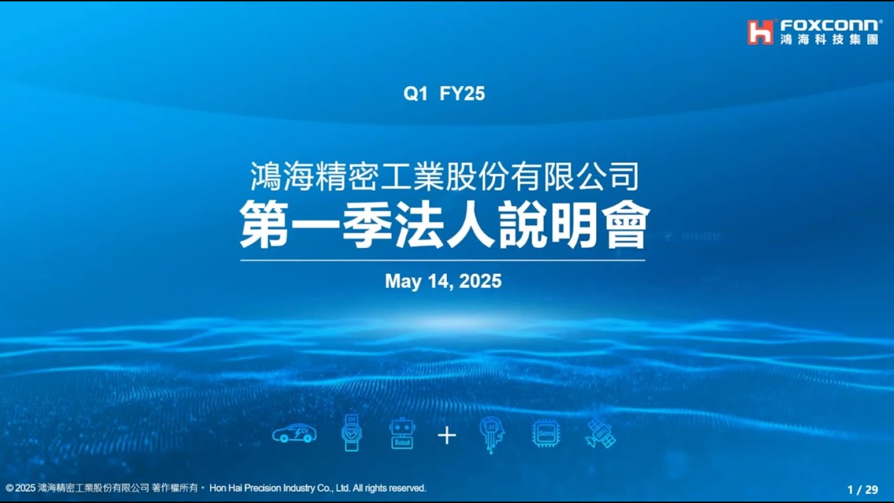 鴻海2025年第一季法人說明會