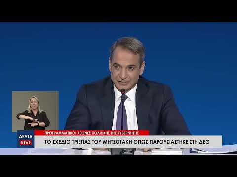 To σχέδιο τριετίας του Μητσοτάκη όπως παρουσιάστηκε στη ΔΕΘ