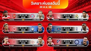 ดูวิเคราะห์ คู่เอกวันนี้ : อาร์เซน่อล VS บาเยิร์นมิวนิค | 26 พย 2568 #football