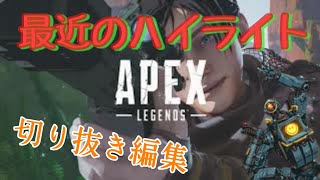【Apex】最近のハイライト