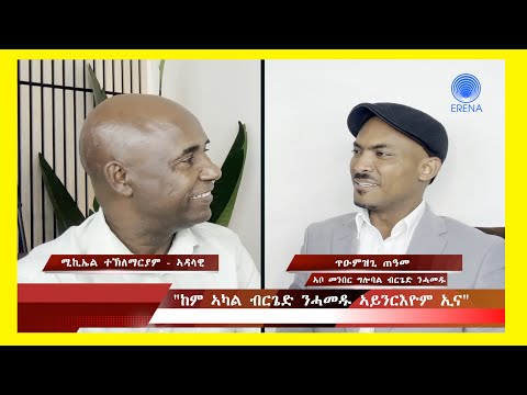 “ከም ኣካል ብርጌድ ንሓመዱ ኣይንርእዮም ኢና” “ከም ኣካል ብርጌድ ንሓመዱ ኣይንርእዮም ኢና”