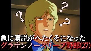 [閒聊] 突然演講變得拙劣的夏亞(達卡篇)