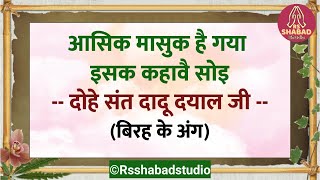 Download lagu Dohe sant dadu dayal ji - Birha ke ang #rsshabadstudio mp3 Download lagu Dohe sant dadu dayal ji - Birha ke ang #rsshabadstudio mp3