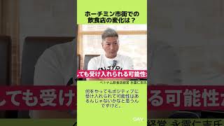 【ベトナム飲食・永露氏】ホーチミンは今なら何やってもOK？｜12年でのダイナミックな変化　#shorts #ベトナムビジネス #oav #ベトナム #飲食店経営