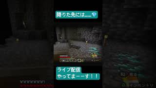 マイクラ配信【新着】 ついてる♪ついてる♪降りた先にはダイヤモンド💎#マイクラ実況