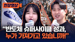 성과급 상한 폐지하라 삼전 노조, 평택서 결의대회 [현장영상] / 채널A