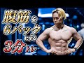 【3分】腹筋全体を割りブロックを大きくする7種目のトレーニング