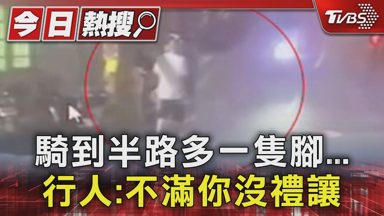 騎到半路多一隻腳 行人:不滿你沒禮讓