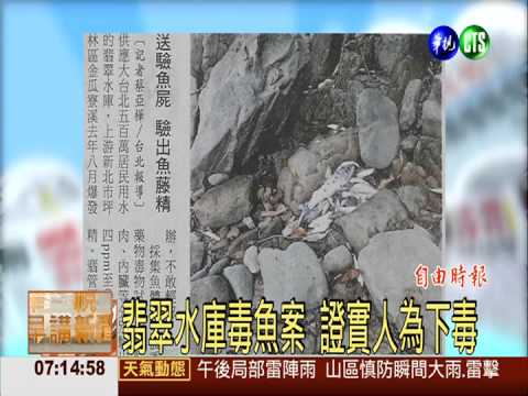 翡翠水庫毒魚案 證實人為下毒