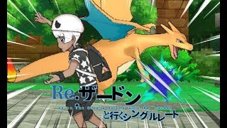 リザードンと行く！シングルレート