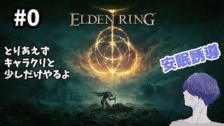 深夜の安眠誘導ELDEN RING（エルデンリング） #0【配信切り抜き】