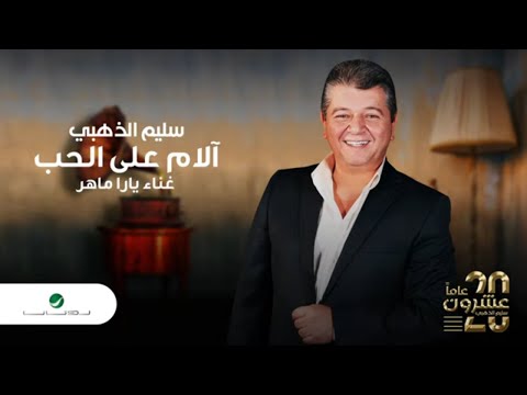 الام على الحب سليم الذهبي