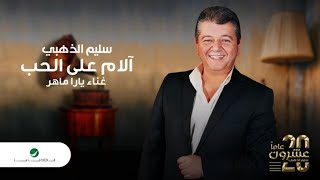 كلمات اغنية الام على الحب سليم الذهبي