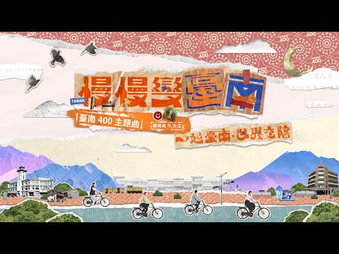 臺南400主題曲〈慢慢變臺南〉謝銘祐ft.大支