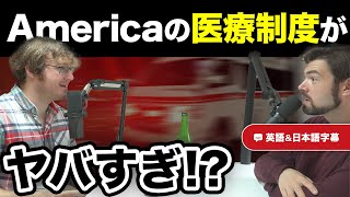 Americaの医療制度がやばすぎ!?|英日字幕付き|英語ネイティブ同士の会話