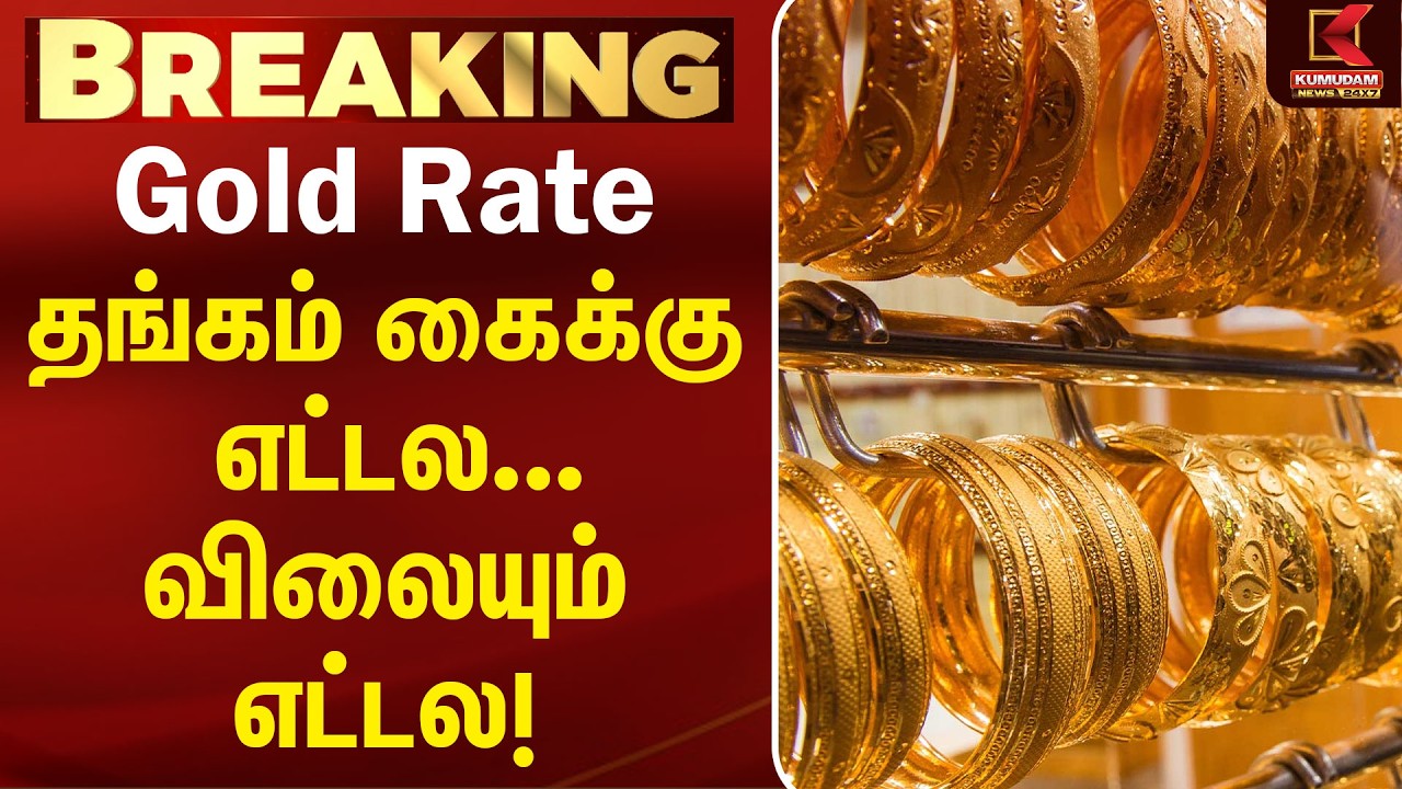 தங்கம் கைக்கு எட்டல... விலையும் எட்டல! | Gold Rate | Today | Kumudam News