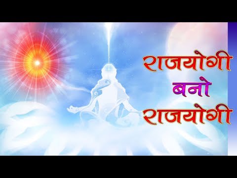 Rajyogi bano rajyogi song | राजयोगी बनो राजयोगी | BK Best Meditation Songs |