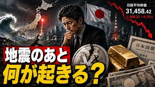 【緊急分析】東北M7.2地震で日本経済はどうなる？円・金・株価への影響を徹底解説【2026】
