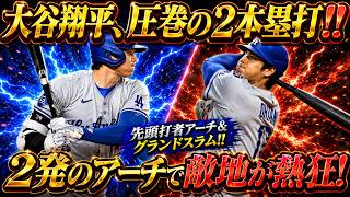 【大谷翔平】衝撃の2発で試合を完全支配!! 先頭打者弾＆決勝満塁ホームラン炸裂！相手投手陣を粉砕し、ここから止まらぬ本塁打量産が始まる!! ドジャース圧勝！【MLB/ドジャース】🔥