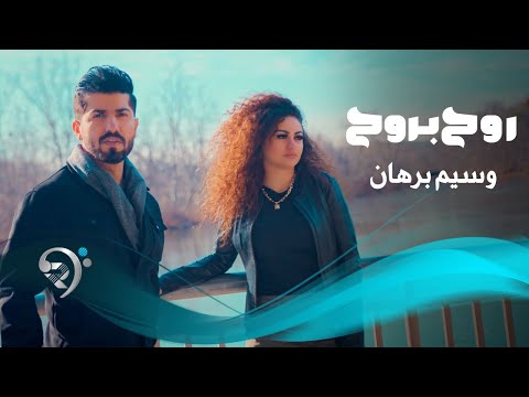 روح بروح وسيم برهان