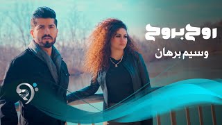 كلمات اغنية روح بروح وسيم برهان