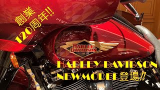 120周年ハーレーダビッドソン【２０２３モデル】をいち早く紹介！Harley-davidson2023モデルロードグライド・ブレイクアウト・ナイトスターS・トライク紹介動画