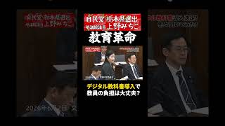 デジタル教科書導入で教員の負担は大丈夫！？　自民党参議院議員上野みちこ　#デジタル教科書　 #学校