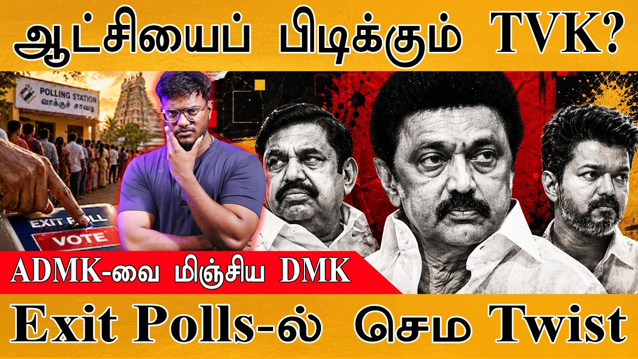ஆட்சியைப் பிடிக்கும் TVK? | ADMK-வை மிஞ்சிய DMK | TN Election Exit Polls-ல் ச?