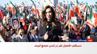 تجمع ایرانیان واشینگتن دی‌سی در حمایت از انقلاب ملی
