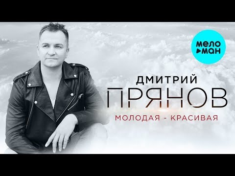 Дмитрий Прянов  - Молодая - красивая (Супер Хит) Single 2020