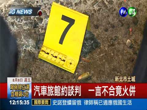 汽車旅館火拼 毒品糾紛釀2死3傷